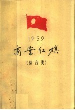 1959年商业红旗 综合类