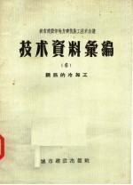 城市建设部地方建筑施工技术会议技术资料汇编 6 钢筋的冷加工