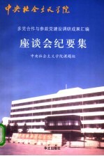 多党合作与参政党建设调研成果汇编座谈会纪要集