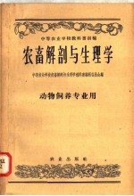 中等农业学校教科书初稿 农畜解剖与生理学 动物饲养专业用