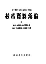 城市建设部地方建筑施工技术会议 技术资料汇编 3 磨碎生石灰粉的制造及地方性材料配制建筑砂浆