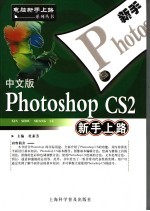 中文版Photoshop CS2新手上路