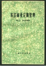 基层商业定额管理