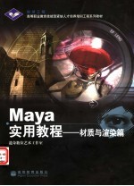 Maya实用教程 材质与渲染篇