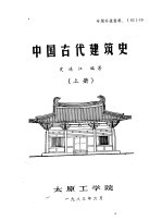 中国古代建筑史  上