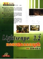 Lightscape 3.2室内装饰及商业效果图渲染实例与技法