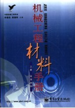 机械工程材料手册  上  金属材料