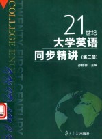 21世纪大学英语同步精讲 第3册