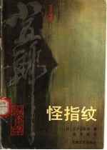 东洋神探小五郎探案集  怪指纹