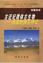 西藏南部古近纪微体古生物及盆地演化特征