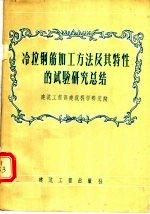 冷拉钢筋加工方法及其特性的试验研究总结