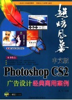 超炫风暴中文版Photoshop CS2广告设计经典商用案例