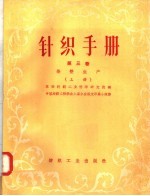 针织手册 第3卷 染整生产 上