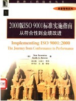 2000版ISO 9001标准实施指南 从符合性到业绩改进