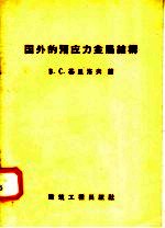 国外的预应力金属结构