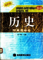 全国各类成人高考复习指导丛书 高中起点升本、专科 《历史》附解题指导 第8版