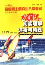 外教社全国硕士研究生入学考试英语备考丛书 2006年考研 阅读理解详析与精练