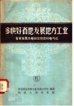 多快好省的发展地方工业 6 全党全民办电站实现农村电气化