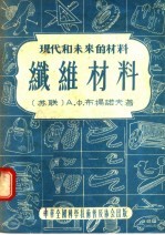 现代和未来的材料 纤维材料