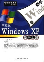 中文版Windows XP新手上路