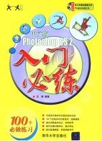 中文版Photoshop CS2入门必练