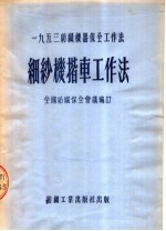 1953纺织机器保全工作法 细纱机揩车工作法