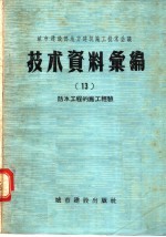 城市建设部地方建筑施工技术会议  技术资料汇编  13  防水工程的施工经验