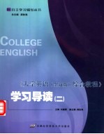 《大学英语综合教程 全新版》学习导读 2