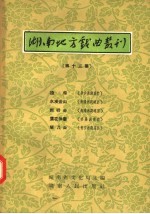 湖南地方戏曲丛刊  第13集