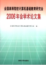 全国高等院校计算机基础教育研究会2006年学术文集