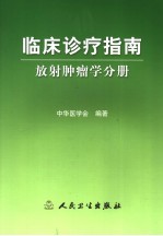 临床诊疗指南  放射肿瘤学分册