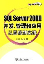 SQL Server 2000开发、管理和应用从基础到实践