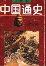 绘画本中国通史 第3卷 魏晋南北朝