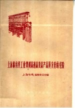 上海棉纺织工业贯彻高速高效高产高质方针的经验