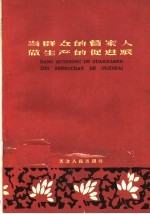 当群众的管家人做生产的促进派 天津市光复道商店组织人民经济生活的经验