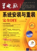 系统安装与重装完全DIY