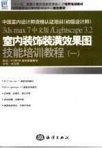 室内装饰装潢效果图技能培训教程 1 3ds max 7 中文版/Lightscape 3.2