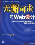 无懈可击的Web设计 利用XHTML和CSS提高网站的灵活性与适应性