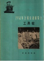 1958年全国农业展览会 工具馆