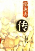 郁达夫传