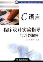 C语言程序设计实验指导与习题解析