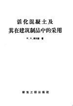 活化混凝土及其在建筑制品中的采用