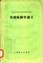 苏联高等医学院校教学用书 保健组织学讲义