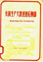 支援生产大跃进的后勤部  黄岩县供销合作社工作大跃进介绍