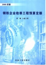 钢铁企业检修工程预算定额 2005年版 第2册 土建工程