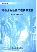 钢铁企业检修工程预算定额 第1册 机械设备 下 2005年版