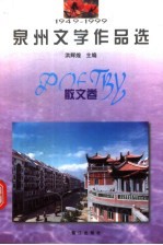 1949-1999泉州文学作品选 散文卷