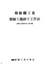 棉纺织工业精纺工落纱工工作法