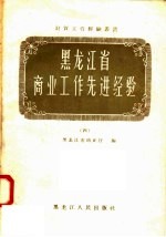 黑龙江省商业工作先进经验 4