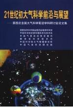 21世纪初大气科学前沿与展望 第四次全国大气科学前沿学科研讨会论文集